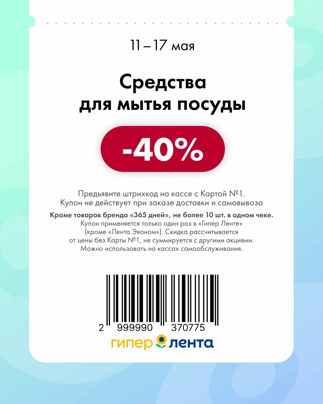 -40% на средства для мытья посуды в ленте